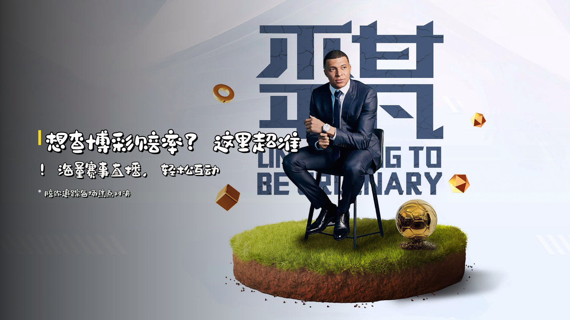 想查<strong>博彩赔率</strong>？这里超准！<br>海量赛事直播，轻松互动